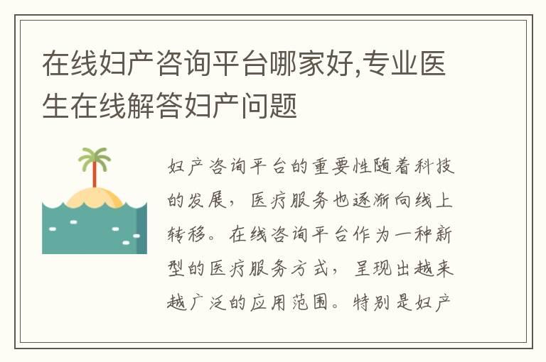 在线妇产咨询平台哪家好,专业医生在线解答妇产问题