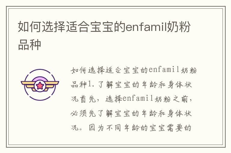 如何选择适合宝宝的enfamil奶粉品种