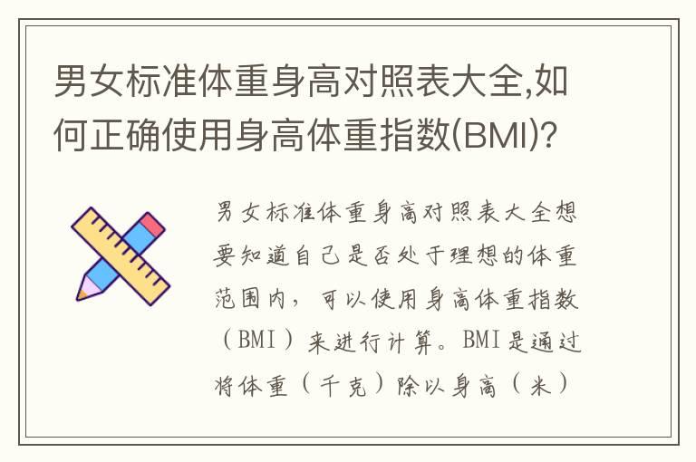 男女标准体重身高对照表大全,如何正确使用身高体重指数(BMI)？