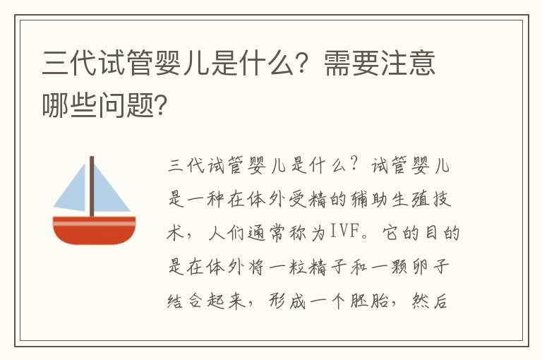 三代试管婴儿是什么？需要注意哪些问题？