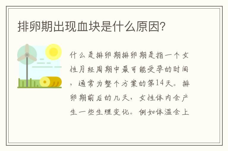 排卵期出现血块是什么原因？