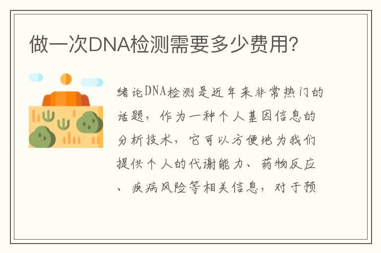 做一次DNA检测需要多少费用？