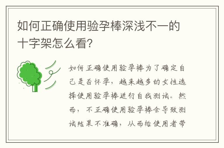 如何正确使用验孕棒深浅不一的十字架怎么看？