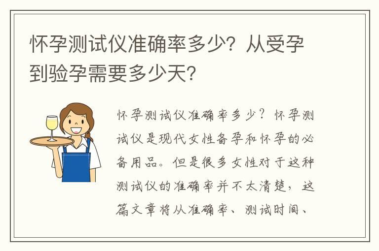 怀孕测试仪准确率多少？从受孕到验孕需要多少天？