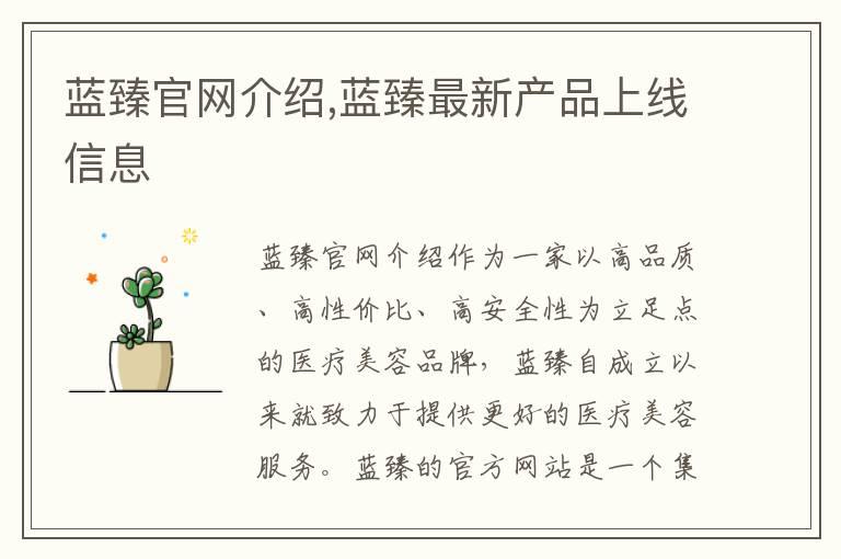 蓝臻官网介绍,蓝臻最新产品上线信息