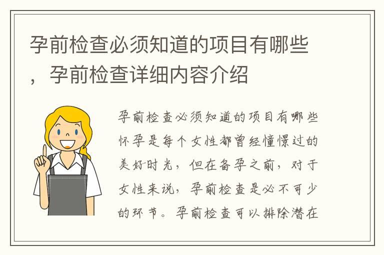 孕前检查必须知道的项目有哪些，孕前检查详细内容介绍