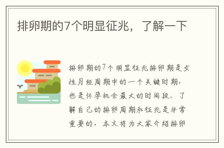 排卵期的7个明显征兆，了解一下