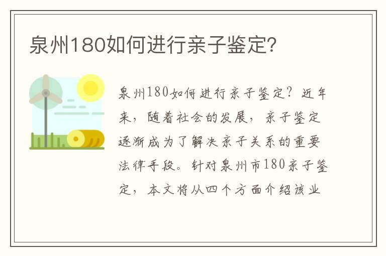 泉州180如何进行亲子鉴定？