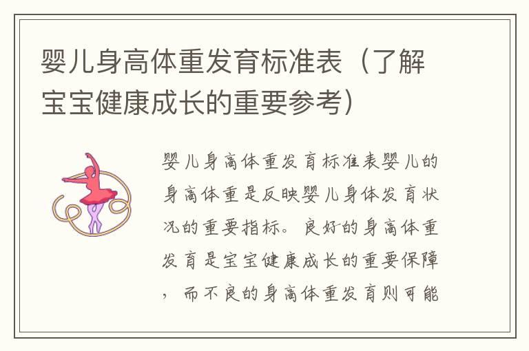 婴儿身高体重发育标准表（了解宝宝健康成长的重要参考）