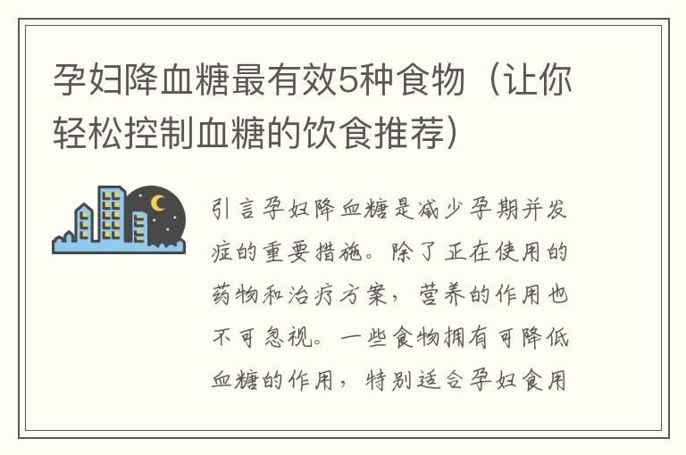 孕妇降血糖最有效5种食物（让你轻松控制血糖的饮食推荐）