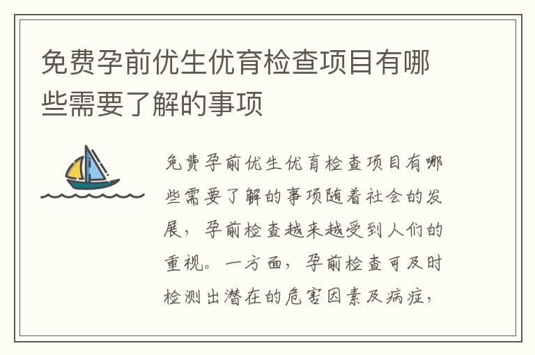 免费孕前优生优育检查项目有哪些需要了解的事项