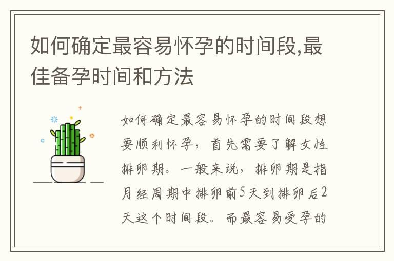 如何确定最容易怀孕的时间段,最佳备孕时间和方法