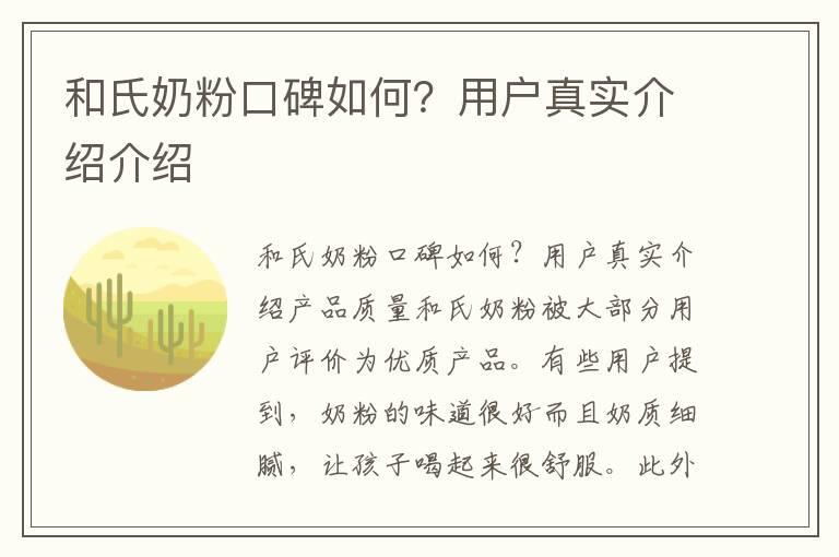 和氏奶粉口碑如何？用户真实介绍介绍