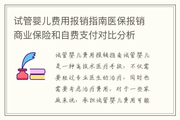 试管婴儿费用报销指南医保报销商业保险和自费支付对比分析