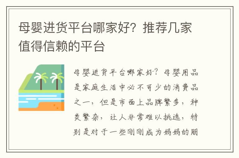 母婴进货平台哪家好？推荐几家值得信赖的平台