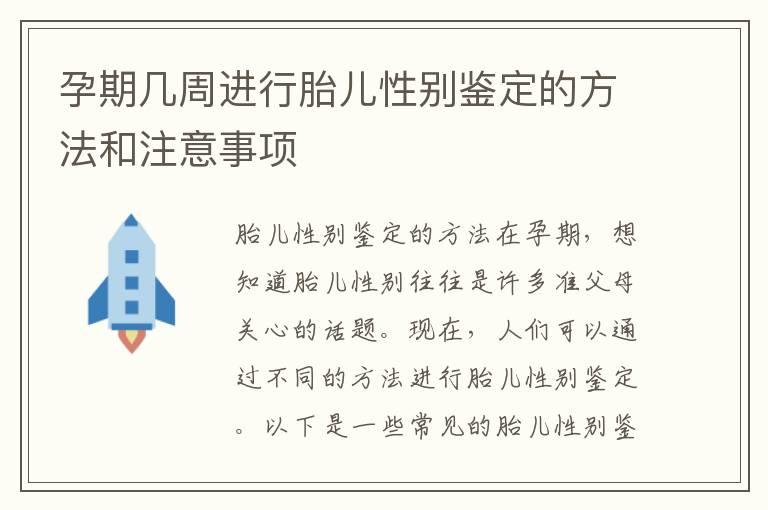 孕期几周进行胎儿性别鉴定的方法和注意事项