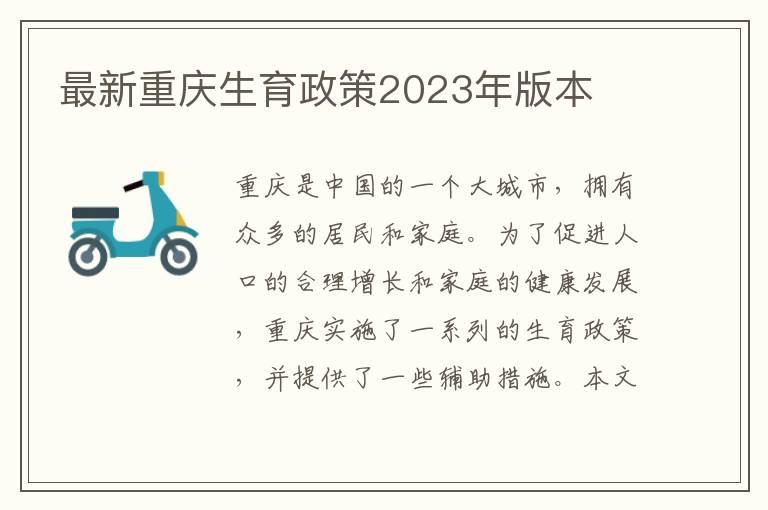 最新重庆生育政策2023年版本