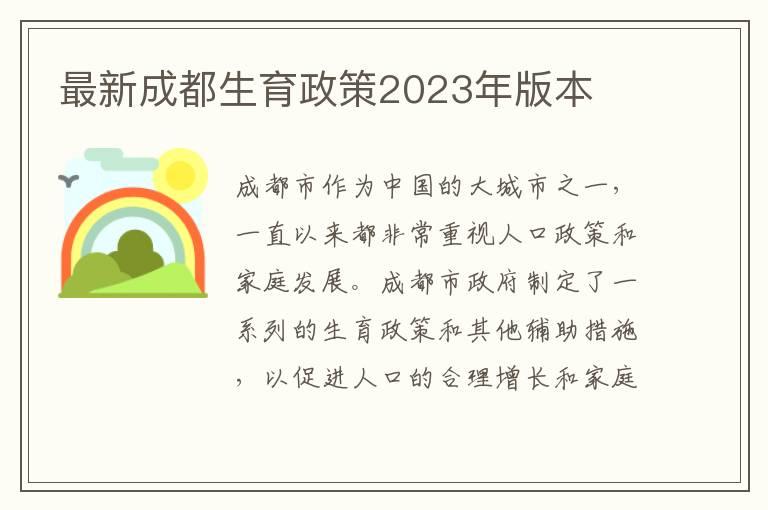 最新成都生育政策2023年版本