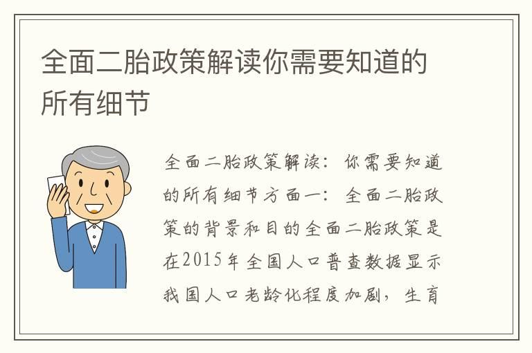 全面二胎政策解读你需要知道的所有细节