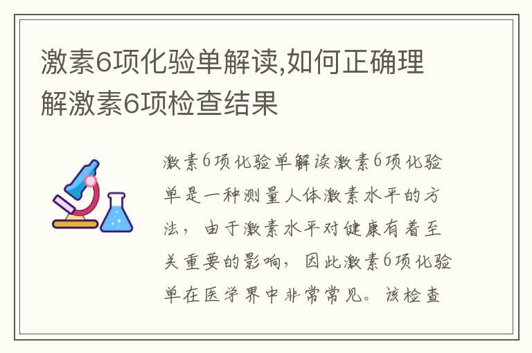 激素6项化验单解读,如何正确理解激素6项检查结果