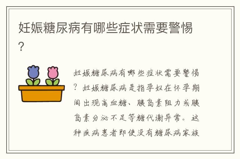 妊娠糖尿病有哪些症状需要警惕？