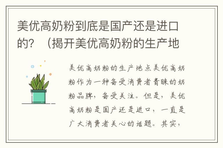 美优高奶粉到底是国产还是进口的？（揭开美优高奶粉的生产地点）