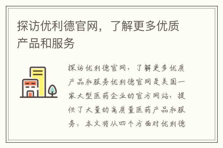 探访优利德官网，了解更多优质产品和服务