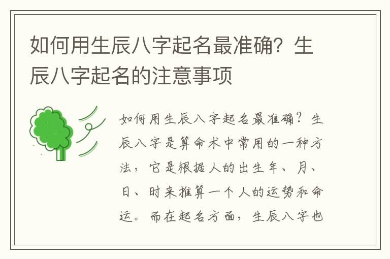 如何用生辰八字起名最准确？生辰八字起名的注意事项