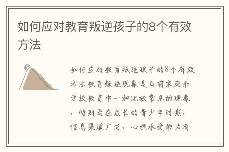 如何应对教育叛逆孩子的8个有效方法