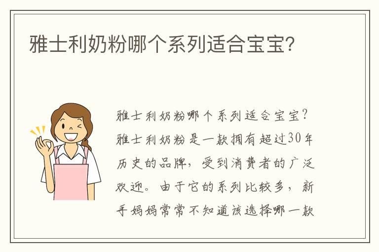 雅士利奶粉哪个系列适合宝宝？