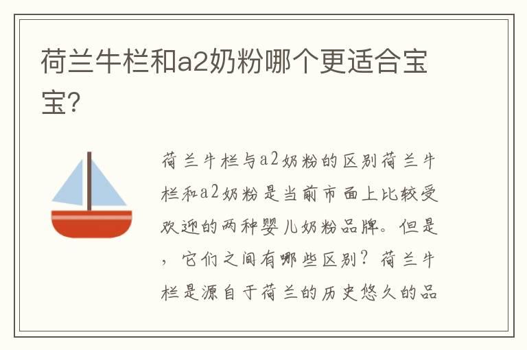 荷兰牛栏和a2奶粉哪个更适合宝宝？