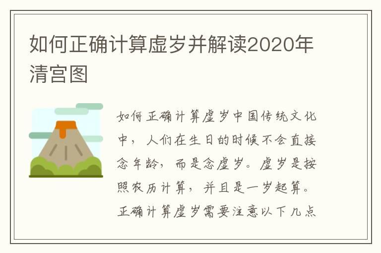 如何正确计算虚岁并解读2020年清宫图