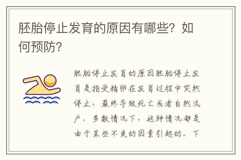 胚胎停止发育的原因有哪些？如何预防？