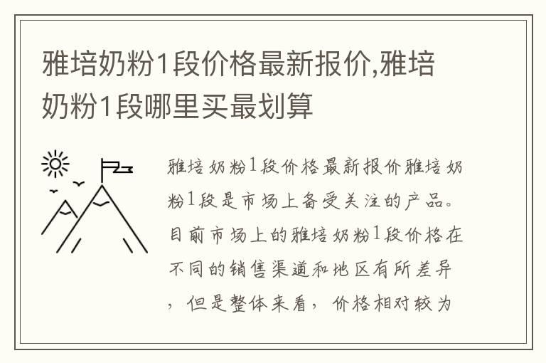 雅培奶粉1段价格最新报价,雅培奶粉1段哪里买最划算