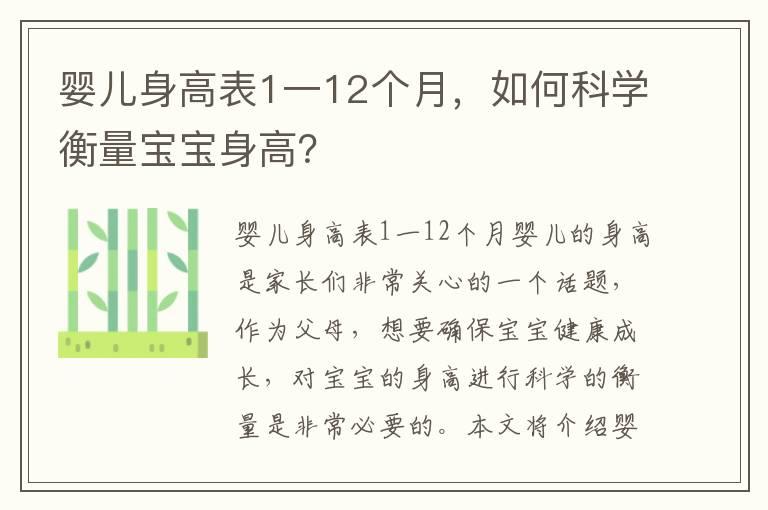 婴儿身高表1一12个月，如何科学衡量宝宝身高？