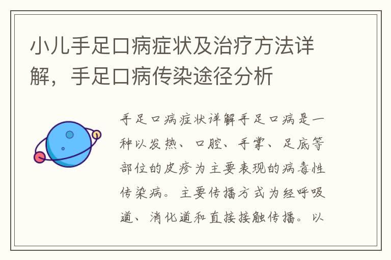 小儿手足口病症状及治疗方法详解，手足口病传染途径分析