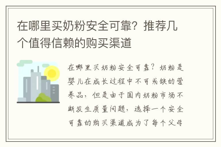 在哪里买奶粉安全可靠？推荐几个值得信赖的购买渠道