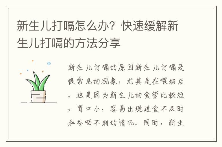 新生儿打嗝怎么办？快速缓解新生儿打嗝的方法分享