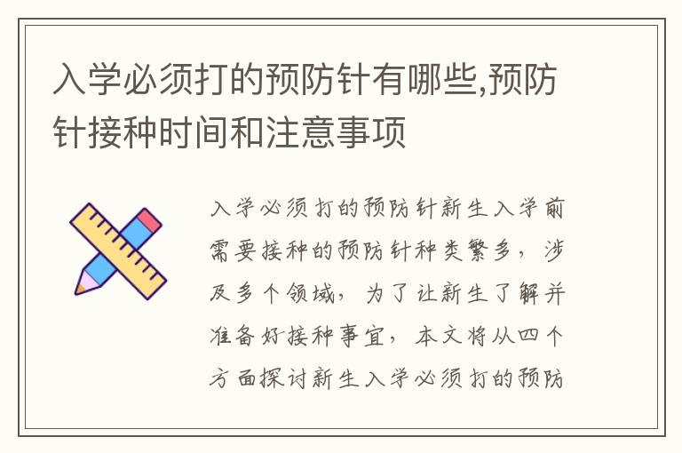 入学必须打的预防针有哪些,预防针接种时间和注意事项