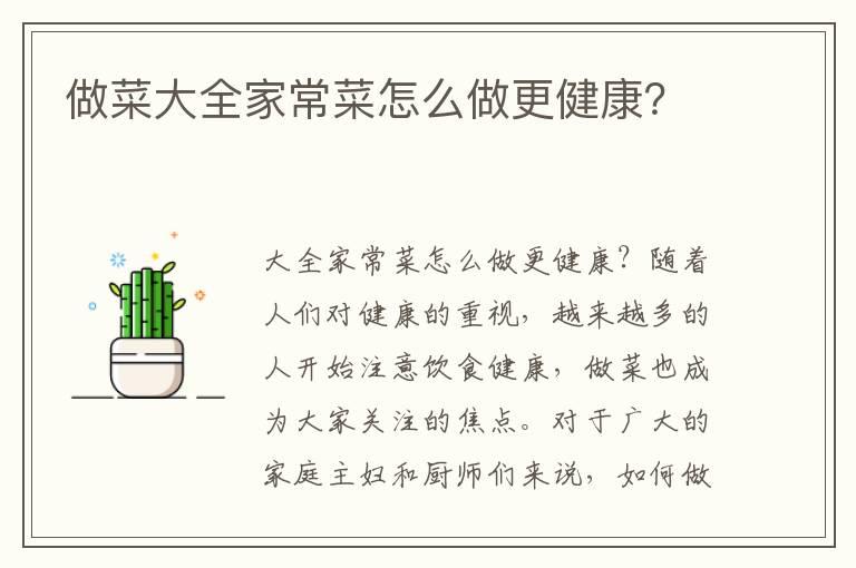 做菜大全家常菜怎么做更健康？