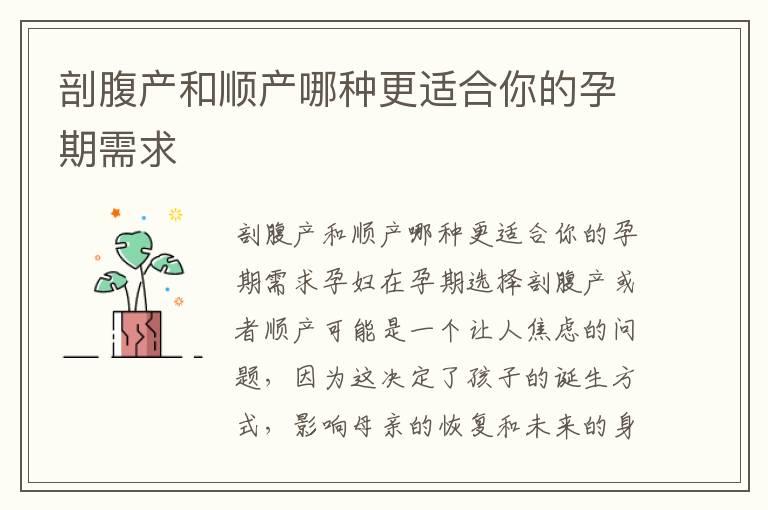 剖腹产和顺产哪种更适合你的孕期需求