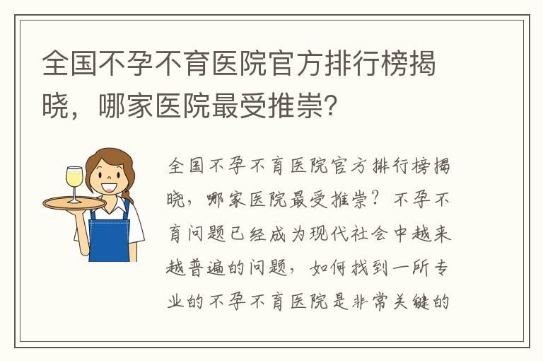 全国不孕不育医院官方排行榜揭晓，哪家医院最受推崇？