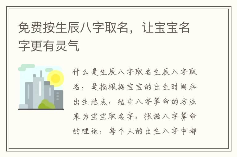 免费按生辰八字取名，让宝宝名字更有灵气