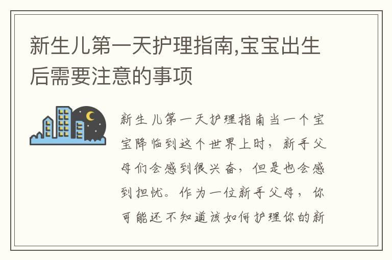 新生儿第一天护理指南,宝宝出生后需要注意的事项