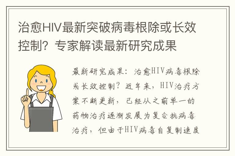 治愈HIV最新突破病毒根除或长效控制？专家解读最新研究成果