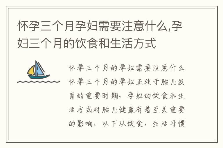 怀孕三个月孕妇需要注意什么,孕妇三个月的饮食和生活方式