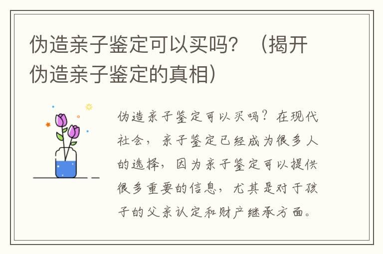 伪造亲子鉴定可以买吗？（揭开伪造亲子鉴定的真相）