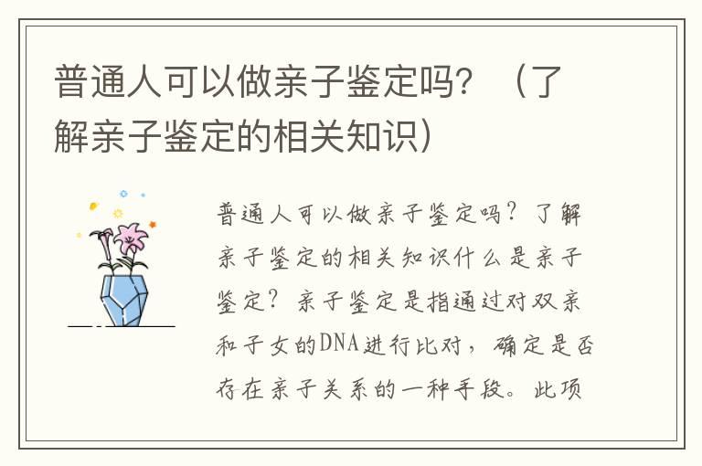 普通人可以做亲子鉴定吗？（了解亲子鉴定的相关知识）