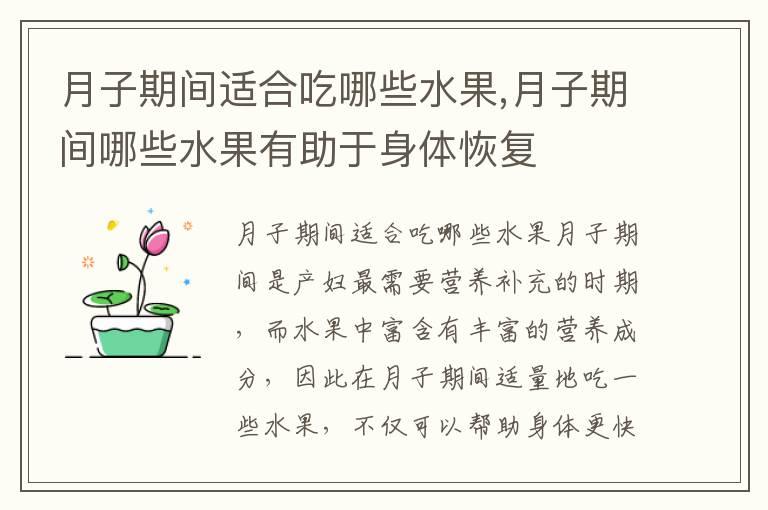 月子期间适合吃哪些水果,月子期间哪些水果有助于身体恢复