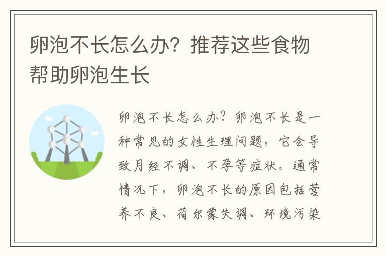 卵泡不长怎么办？推荐这些食物帮助卵泡生长